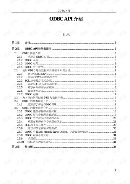 ODBC API 开发教程.pdf