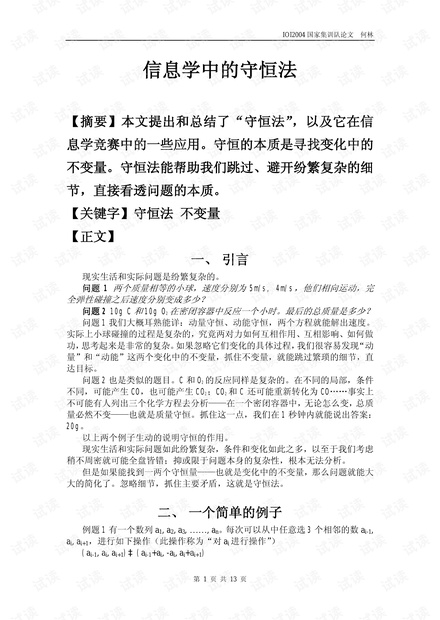 2004IOI国家集训队论文-信息学中的守恒法 何林