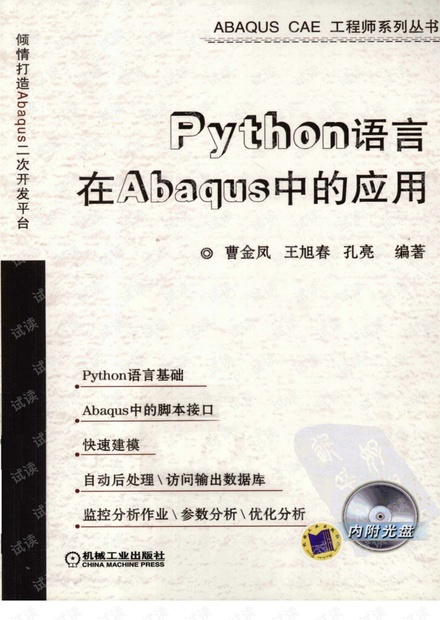 Python语言在Abaqus中的应用.pdf
