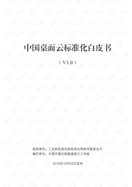2016中国桌面云标准化白皮书