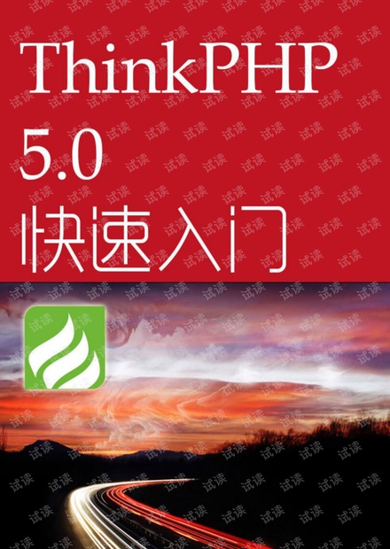 【最新】ThinkPHP5快速入门手册PDF完全版 下载