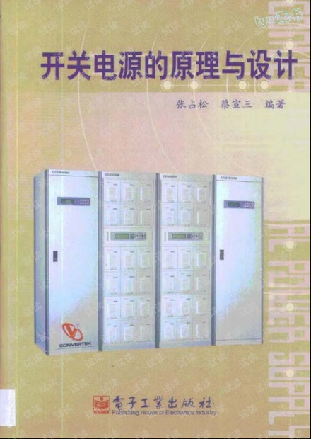 开关电源的原理与设计 张占松箸 557页