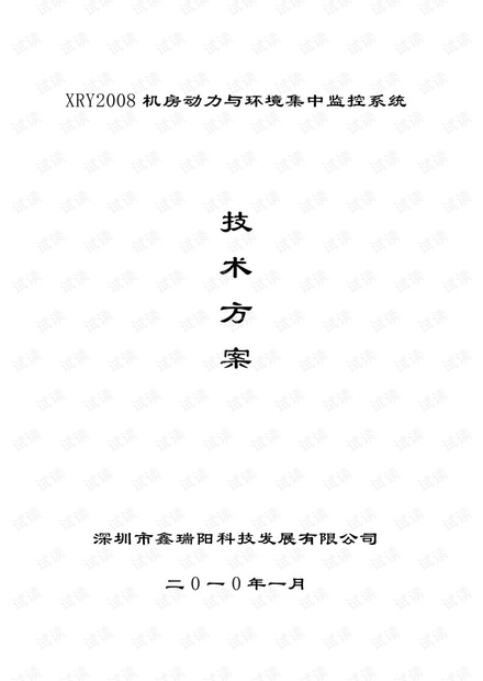 机房监控设计方案XRY2008
