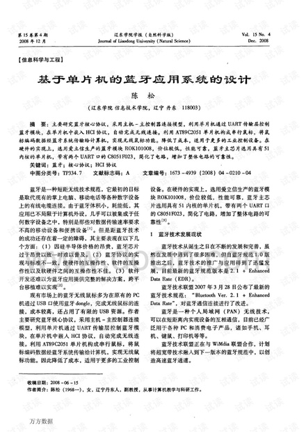 基于单片机的蓝牙应用系统的设计