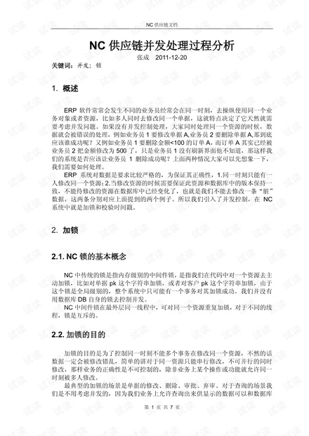 NC65并发处理