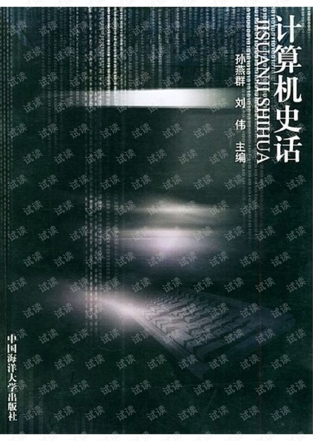 计算机史话