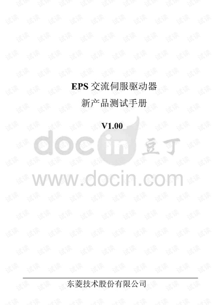 东菱交流伺服驱动器测试大纲