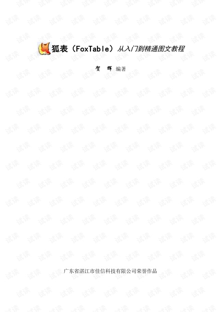 狐表(FoxTable)从入门到精通图文教程.pdf