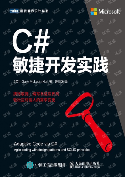 C#敏捷开发实战 图灵原版全文