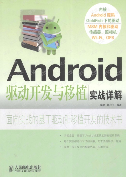 Android驱动开发与移植实战详解