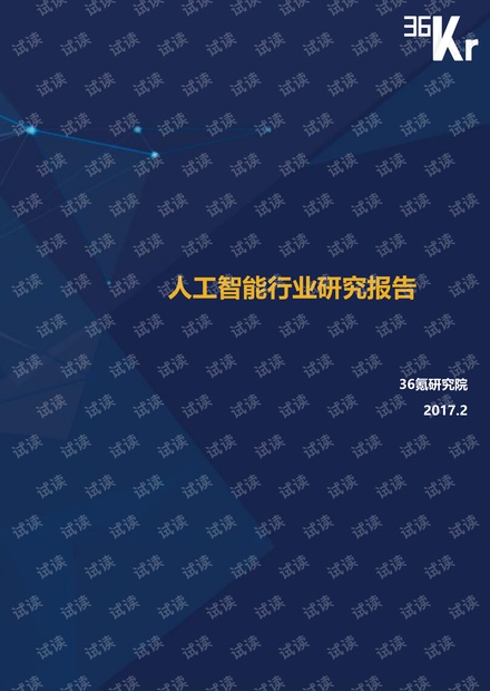 人工智能行业研究报告.pdf