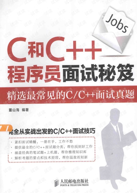 C和C++程序员面试秘笈 (董海山,完整版)