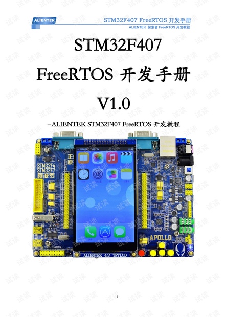 STM32F407 FreeRTOS开发手册_V1.0.pdf