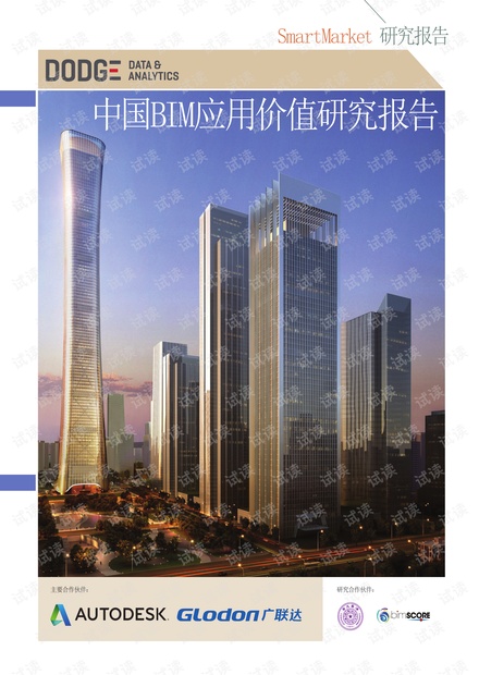 中国BIM应用价值研究报告