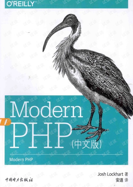 Modern PHP 中文版(高清).pdf