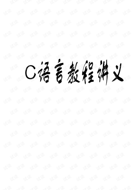 C语言教程(谭浩强).pdf