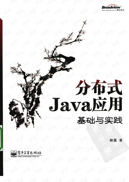 分布式java应用-基础与实际 高清完整.pdf版下载