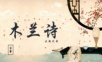 木兰诗 演讲教学ppt