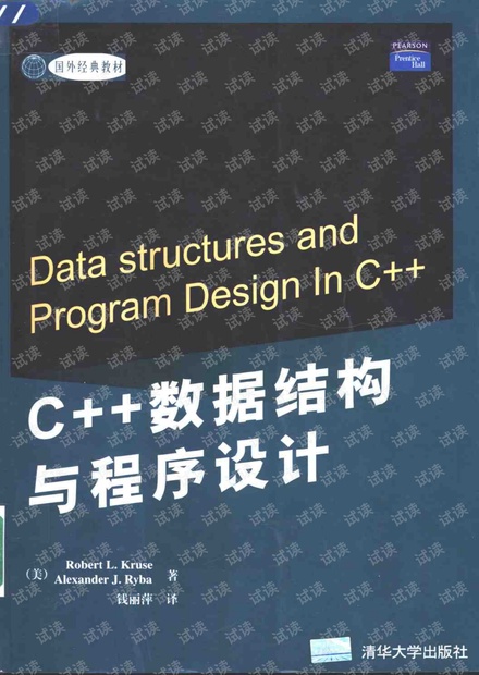数据结构与程序设计C++语言描述(中文版)