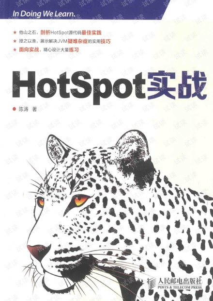 HotSpot实战.pdf