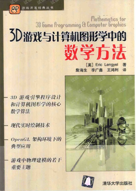 3D游戏与计算机图形学中的数学方法(第一版完整版)