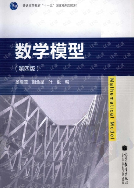 数学模型 姜启源第四版电子书