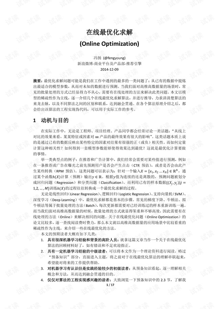 在线最优化求解(Online Optimization)-冯扬-2014.12.0