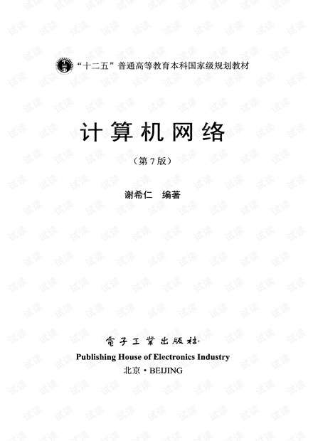 计算机网络(第7版)_谢希仁 高清非图片格式,文字可复制
