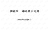 数电实验三-译码显示电路