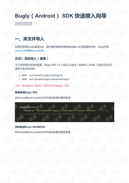 bugly sdk快速接入向导