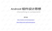 Android组件设计思想 最新 最全 清晰 简明
