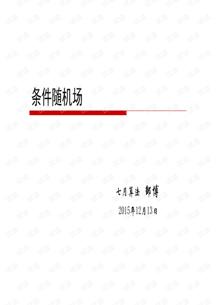 条件随机场(PPT)