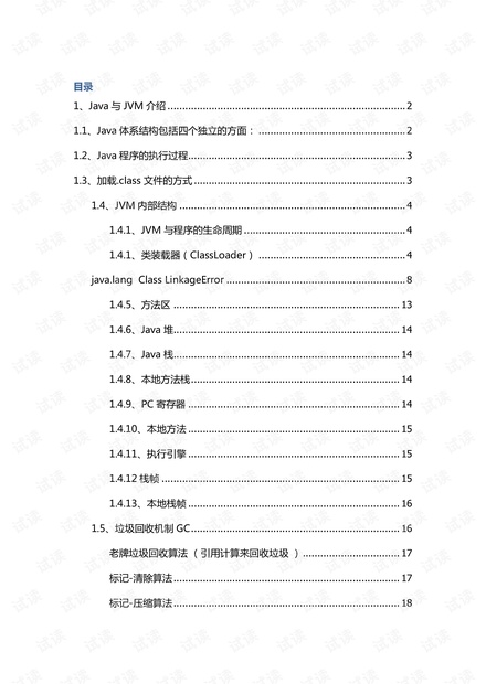 深入JVM整理文档