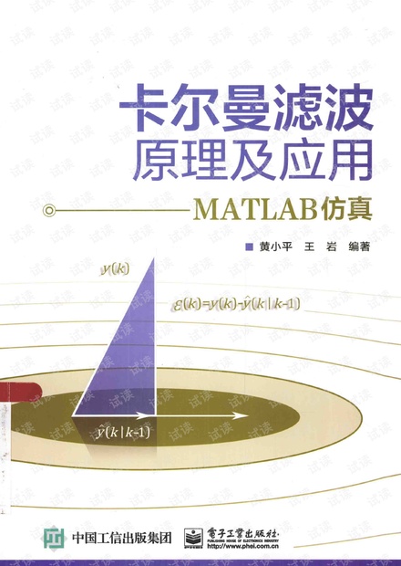 卡尔曼滤波原理及应用MATLAB仿真