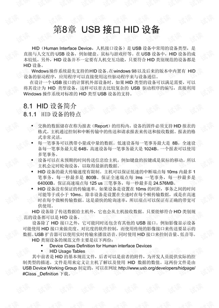 USB_HID协议中文版_USB接口HID设备报文详解