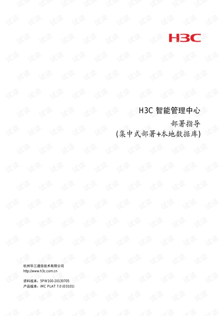 H3C智能管理中心部署指导(集中式部署 本地数据库)