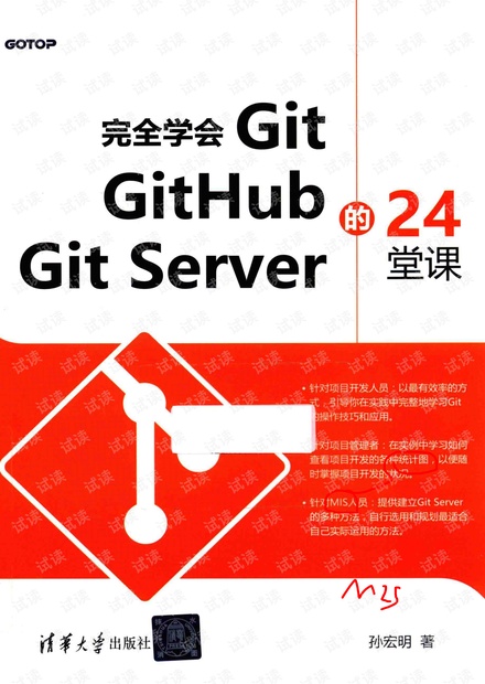 完全学会git github gitserver的24堂课.pdf(高清带书签)