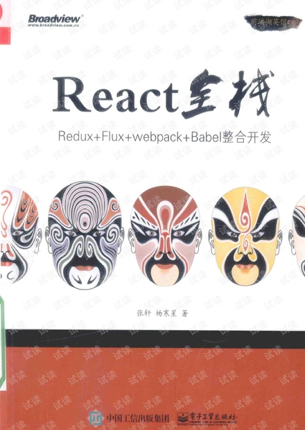 React全栈++Redux+Flux+webpack+Babel整合开发---高清版.pdf 下载