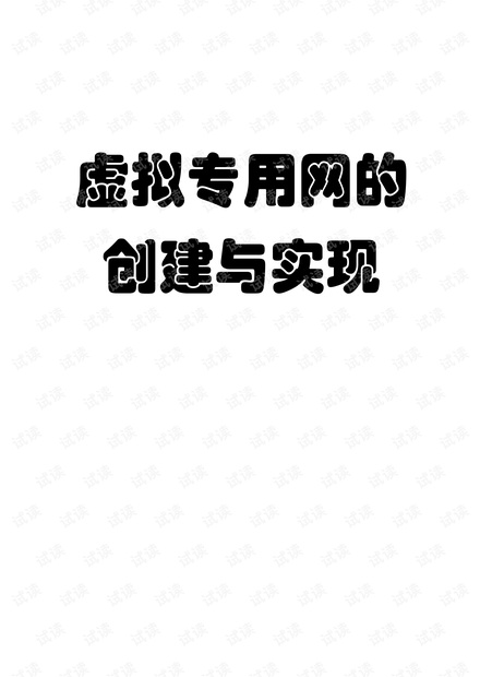 虚拟专用网的创建与实现