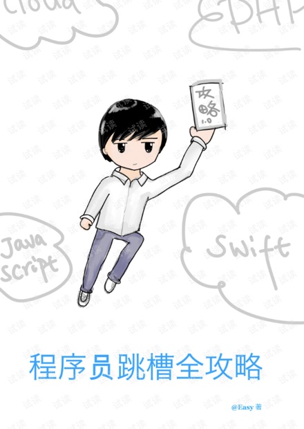 程序员跳槽全攻略