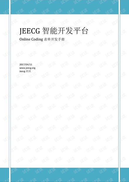 JEECG Online表单开发指南v3.7