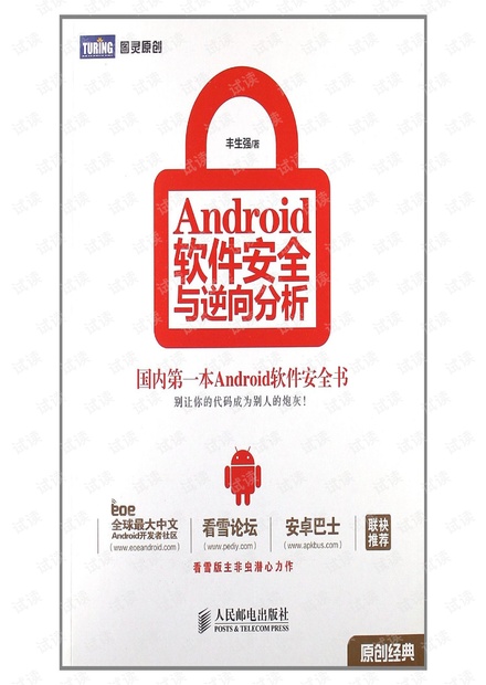 android 软件安全与逆向 分析