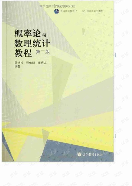 概率论与数理统计教程(第2版) 茆诗松