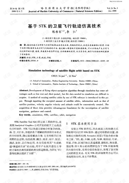 基于STK的卫星飞行轨迹仿真