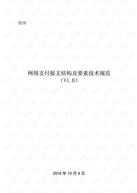 网络支付报文结构及要素技术规范