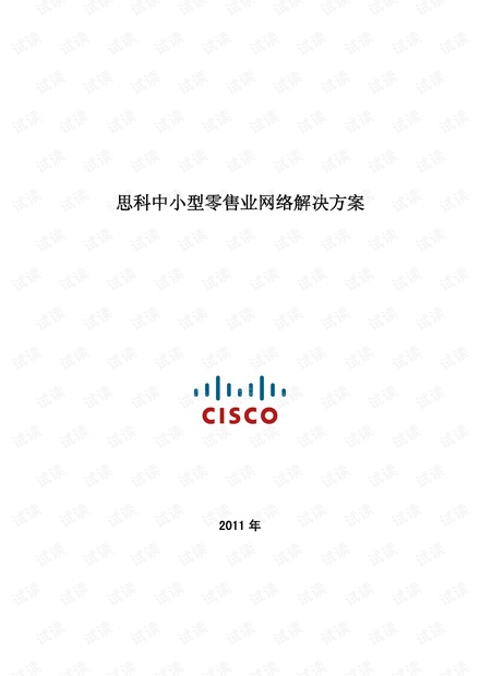 思科中小型零售业网络解决方案