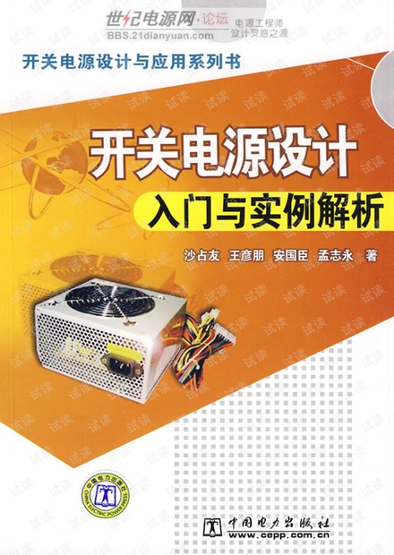 开关电源设计入门与实例解析
