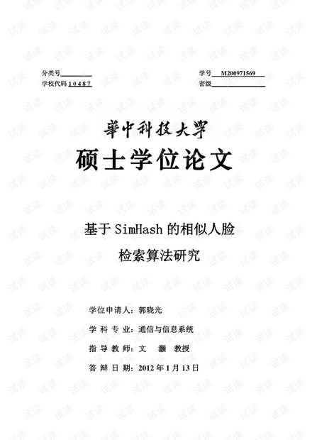 基于SimHash的相似人脸检索算法研究