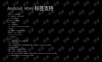 android TextView 支持CSS样式