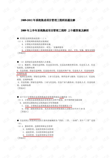 2009-2012年系统集成项目管理工程师真题全解
